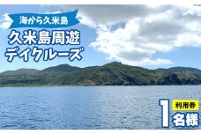 「海から久米島」久米島周遊デイクルーズ 1名様ご利用券 クルーズ 遊覧 周遊 船 島 海 体験 チケット 船上 リゾート 満喫 リラックス 思い出 新発見 白砂 エメラルドグリーン 地形 巨岩 巨石 絶景