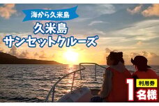 「海から久米島」久米島サンセットクルーズ 1名様ご利用券 クルーズ 遊覧 周遊 船 島 海 サンセット 太陽 夕日 夕焼け リゾート リラックス 思い出 絶景 体験 チケット 地形 船上 満喫 黄昏
