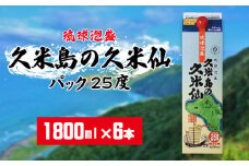 【久米島の久米仙】パック25度 1800ml×6本 泡盛 蒸留酒 焼酎 アルコール 酒 酵母 発酵 米 黒麹 米麹 熟成 古酒 手軽 家飲み レジャー エコ SDGｓ 琉球 沖縄 久米島