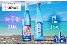 【米島酒造】「青/Blue 15度」「美ら蛍 30度」720ml×各1本 泡盛 蒸留酒 焼酎 アルコール 酒 酵母 発酵 米 黒麹 米麹 もろみ 熟成 蒸留 ブレンド 酒造り 小規模生産 手造り 琉球 沖縄 久米島