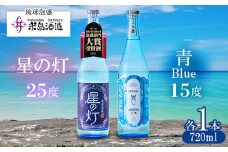 【米島酒造】「青/Blue 15度」「星の灯 25度」720ml×各1本 泡盛 蒸留酒 焼酎 アルコール 酒 酵母 発酵 米 黒麹 米麹 もろみ 熟成 蒸留 ブレンド 大賞受賞 酒造り 小規模生産 手造り 沖縄 久米島