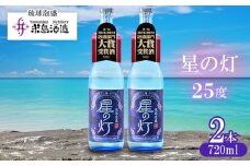 【米島酒造】「星の灯 25度」720ml×2本 泡盛 蒸留酒 焼酎 アルコール 酒 酵母 発酵 米 黒麹 米麹 もろみ 熟成 蒸留 ブレンド 大賞受賞 酒造り 小規模生産 手造り 沖縄 久米島