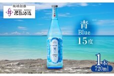 【米島酒造】「青/Blue 15度」720ml×1本 泡盛 蒸留酒 焼酎 アルコール 酒 酵母 発酵 米 黒麹 米麹 もろみ 熟成 蒸留 ブレンド 酒造り 小規模生産 手造り 琉球 沖縄 久米島