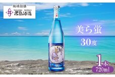 【米島酒造】「美ら蛍 30度」720ml×1本 泡盛 蒸留酒 焼酎 アルコール 酒 酵母 発酵 米 黒麹 米麹 もろみ 熟成 蒸留 ブレンド 酒造り 小規模生産 手造り 琉球 沖縄 久米島