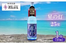 【米島酒造】「星の灯 25度」720ml×1本 泡盛 蒸留酒 焼酎 アルコール 酒 酵母 発酵 米 黒麹 米麹 もろみ 熟成 蒸留 ブレンド 大賞受賞 酒造り 小規模生産 手造り 沖縄 久米島