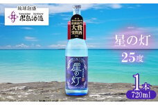 【米島酒造】「星の灯 25度」720ml×1本 泡盛 蒸留酒 焼酎 アルコール 酒 酵母 発酵 米 黒麹 米麹 もろみ 熟成 蒸留 ブレンド 大賞受賞 酒造り 小規模生産 手造り 沖縄 久米島