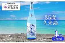 【米島酒造】工場限定販売「35度久米島」720ml×1本 泡盛 蒸留酒 焼酎 アルコール 酒 酵母 発酵 米 黒麹 米麹 もろみ 熟成 蒸留 ブレンド 限定 酒造り 小規模生産 手造り 沖縄 久米島