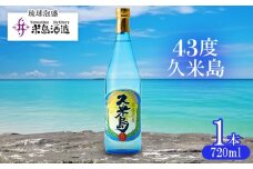 【米島酒造】「43度久米島」720ml×1本 泡盛 蒸留酒 焼酎 アルコール 酒 酵母 発酵 米 黒麹 米麹 もろみ 熟成 蒸留 ブレンド 酒造り 小規模生産 手造り 琉球 沖縄 久米島