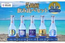 【米島酒造】泡盛5銘柄飲み比べセット 180ml×各1本 泡盛 蒸留酒 焼酎 アルコール 酒 酵母 発酵 米 黒麹 米麹 もろみ 熟成 蒸留 ブレンド 酒造り 小規模生産 手造り 飲み比べ セット 久米島