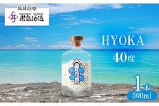 【米島酒造】「HYOKA 40度」500ml×1本 泡盛 蒸留酒 焼酎 アルコール 酒 酵母 発酵 米 黒麹 米麹 もろみ 熟成 蒸留 ブレンド 酒造り 小規模生産 手造り 琉球 沖縄 久米島