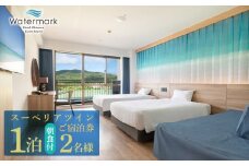 【ウォーターマークホテル沖縄 久米アイランド】スーペリアツイン 2名様(1泊朝食付) ご宿泊券 ホテル リゾート 沖縄 南国 久米島 琉球 離島 球美 癒し 海 ビーチ 大自然 星空 満天 休日 宿泊 レストラン 朝食 ペア プール