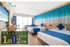 【ウォーターマークホテル沖縄 久米アイランド】デラックスツイン 2名様(1泊夕朝食付) ご宿泊券 ホテル リゾート 沖縄 南国 久米島 琉球 離島 球美 癒し 海 ビーチ 大自然 星空 満天 休日 宿泊 レストラン 朝食 夕食 プール