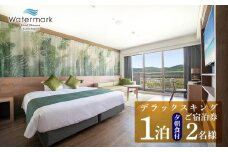 【ウォーターマークホテル沖縄 久米アイランド】デラックスキング 2名様(1泊夕朝食付) ご宿泊券 ホテル リゾート 沖縄 南国 久米島 琉球 離島 球美 癒し 海 ビーチ 大自然 星空 満天 休日 宿泊 レストラン 朝食 夕食 プール
