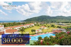【ウォーターマークホテル沖縄 久米アイランド】ご宿泊クーポン 30000円分 ホテル リゾート 沖縄 南国 久米島 琉球 離島 球美 癒し 海 ビーチ 大自然 星空 満天 休日 宿泊 レストラン 朝食 プール アクティビティ
