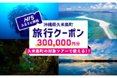 HISふるさと納税クーポン（沖縄県久米島町）30万円分 観光 宿泊 宿泊券 トラベル 旅行 クーポン リゾート ホテル ファミリー ペア ダイビング 沖縄 ビーチ 離島 イーフビーチ はての浜 ウミガメ ホタル 釣り シュノーケル