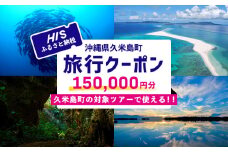 HISふるさと納税クーポン（沖縄県久米島町）15万円分 観光 宿泊 宿泊券 トラベル 旅行 クーポン リゾート ホテル ファミリー ペア ダイビング 沖縄 ビーチ 離島 イーフビーチ はての浜 ウミガメ ホタル 釣り シュノーケル
