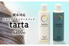 現役美容師開発！硬水対応シャンプー＆トリートメント【tarta】各200ml シャンプー トリートメント ヘアケア 髪 硬水 ゴワゴワ きしみ うねり パサつき まとまり ツヤ スタイリング 美容 天然由来 弱酸性 低刺激 シトラス 紫外線 沖縄 久米島