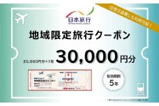 沖縄県久米島町　日本旅行　地域限定旅行クーポン3万円分 沖縄旅行 離島 観光 ホテル ビーチ グルメ ダイビング シュノーケリング 家族旅行 子連れ カップル 一人旅 パワー スポット マリンスポーツ 泡盛 釣り サイクリング 自然体験 アクティビティ 久米島紬