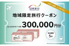 沖縄県久米島町　日本旅行　地域限定旅行クーポン30万円分 沖縄旅行 離島 観光 ホテル ビーチ グルメ ダイビング シュノーケリング 家族旅行 子連れ カップル 一人旅 パワースポット マリンスポーツ 泡盛 釣り サイクリング 自然体験 アクティビティ 久米島紬
