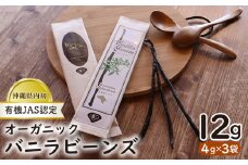 沖縄県内初！【有機JAS認定】オーガニック バニラビーンズ 4g×3袋 バニラ 有機JAS オーガニック 国産 お菓子 料理 スパイス 甘い香り キュアリング 発酵 乾燥 高級 高品質 スイーツ カスタードクリーム アイスクリーム ケーキ クッキー 沖縄 久米島