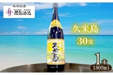 【米島酒造】「久米島30度」1800ml 1本 泡盛 蒸留酒 焼酎 アルコール 酒 酵母 発酵 米 黒麹 米麹 もろみ 熟成 蒸留 ブレンド 酒造り 小規模生産 手造り 希少 沖縄 久米島