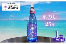 【米島酒造】「星の灯 25度」1800ml×1本 泡盛 蒸留酒 焼酎 アルコール 酒 酵母 発酵 米 黒麹 米麹 もろみ 熟成 蒸留 ブレンド 大賞受賞 酒造り 小規模生産 希少 沖縄 久米島