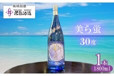 【米島酒造】「美ら蛍 30度」1800ml×1本 泡盛 蒸留酒 焼酎 アルコール 酒 酵母 発酵 米 黒麹 米麹 もろみ 熟成 蒸留 ブレンド 酒造り 小規模生産 手造り 希少 沖縄 久米島