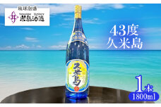 【米島酒造】「43度久米島」1800ml×1本 泡盛 蒸留酒 焼酎 アルコール 酒 酵母 発酵 米 黒麹 米麹 もろみ 熟成 蒸留 ブレンド 酒造り 小規模生産 手造り 希少 琉球 沖縄