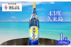 【米島酒造】「43度久米島」1800ml×1本 泡盛 蒸留酒 焼酎 アルコール 酒 酵母 発酵 米 黒麹 米麹 もろみ 熟成 蒸留 ブレンド 酒造り 小規模生産 手造り 希少 琉球 沖縄