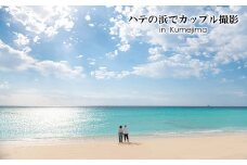 ハテの浜でカップル撮影 in Kumejima 写真 ロケーション カップル リゾート 絶景 癒やし ヒーリング 海 ビーチ 砂浜 珊瑚 エメラルド 東洋一 沖縄 久米島 南国 記念日 旅行 思い出 大自然
