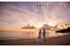 久米島フォトウェディング 写真 ロケーション ウェディング 結婚 記念 思い出 大自然 絶景 癒やし 海 ビーチ 砂浜 珊瑚 エメラルド 宝物 沖縄 久米島 南国 リゾート 楽園