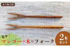 【五え松工房】希少！マンゴーの木のフォーク 2本セット カトラリー 食器 木製 製材 自然乾燥 拭き漆 ウルシ 艶 高級感 耐久性 果物 セット 木工職人 フリーハンド 手づくり 手仕事 風合い 木の温かみ 馴染む 経年変化