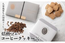 久米島育ちの国産コーヒー『焙煎豆＆コーヒークッキー缶』セット 稀少 高品質 国産100％ 久米島コーヒー ナチュラル 至福 特別 贅沢 コーヒー栽培 自然 6次産業化 お中元 お歳暮 ご褒美 ギフト 贈り物 焼き菓子 菓子 おやつ 沖縄