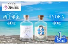 【米島酒造】「捲土重来 40度」「HYOKA 40度」500ml×各1本 泡盛 蒸留酒 焼酎 アルコール 酒 酒造り 小規模生産 発酵 酵母 米 黒麹 米麹 もろみ 熟成 ブレンド 酒造り 手造り 飲み比べ セット 久米島