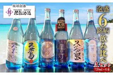 【米島酒造】泡盛6銘柄飲み比べ Aセット 720ml×6本 泡盛 蒸留酒 焼酎 アルコール 酒 酵母 発酵 米 黒麹 米麹 もろみ 熟成 蒸留 ブレンド 酒造り 小規模生産 手造り 飲み比べ セット 久米島