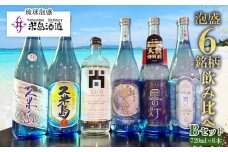 【米島酒造】泡盛6銘柄飲み比べ Bセット 720ml×6本 泡盛 蒸留酒 焼酎 アルコール 酒 酵母 発酵 米 黒麹 米麹 もろみ 熟成 蒸留 ブレンド 酒造り 小規模生産 手造り 飲み比べ セット 久米島