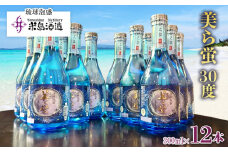【米島酒造】「美ら蛍 30度」300ml×12本 泡盛 蒸留酒 焼酎 アルコール 酒 酵母 発酵 米 黒麹 米麹 もろみ 熟成 ブレンド 酒造り 小規模生産 手造り 飲み比べ セット 伝統 久米島