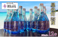 【米島酒造】「星の灯 25度」300ml×12本 泡盛 蒸留酒 焼酎 アルコール 酒 酵母 発酵 米 黒麹 米麹 もろみ 熟成 ブレンド 酒造り 小規模生産 手造り 大賞受賞 贈り物 セット 久米島