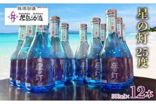 【米島酒造】「星の灯 25度」300ml×12本 泡盛 蒸留酒 焼酎 アルコール 酒 酵母 発酵 米 黒麹 米麹 もろみ 熟成 ブレンド 酒造り 小規模生産 手造り 大賞受賞 贈り物 セット 久米島