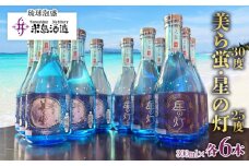 【米島酒造】「美ら蛍」「星の灯」300ml 各6本 泡盛 蒸留酒 焼酎 アルコール 酒 酵母 発酵 米 黒麹 米麹 もろみ 熟成 蒸留 ブレンド 酒造り 小規模生産 手造り 飲み比べ セット 久米島