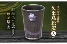 暗緑色から放たれる黄金色の光 久米島松灰 シーサー付フリーカップ（大） SDGs やちむん 焼き物 陶器 やちむん土炎房 釉薬 上薬 松 リュウキュウマツ 琉球松 自然 利活用 窯出し 一点もの 風合い 深み 土 粘土 素地 こだわり