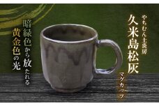 暗緑色から放たれる黄金色の光 久米島松灰 マグカップ SDGs やちむん 焼き物 陶器 やちむん土炎房 釉薬 上薬 松 リュウキュウマツ 琉球松 自然 利活用 窯出し 一点もの 風合い 深み 土 粘土 素地 こだわり