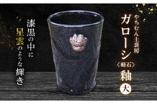 漆黒の中に星雲のような輝き ガローシ釉 シーサー付フリーカップ（大） SDGs やちむん 焼き物 陶器 やちむん土炎房 釉薬 上薬 軽石 漂着 鉱物 窯出し 一点もの 奥深い 味わい 大地 宇宙 土 粘土 素地 こだわり