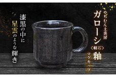 漆黒の中に星雲のような輝き ガローシ釉 マグカップ SDGs やちむん 焼き物 陶器 やちむん土炎房 釉薬 上薬 軽石 漂着 鉱物 窯出し 一点もの 奥深い 味わい 大地 宇宙 土 粘土 素地 こだわり