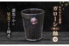 漆黒の中に星雲のような輝き ガローシ釉 シーサー付フリーカップ（中） SDGs やちむん 焼き物 陶器 やちむん土炎房 釉薬 上薬 軽石 漂着 鉱物 窯出し 一点もの 奥深い 味わい 大地 宇宙 土 粘土 素地 こだわり