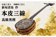 【伝統工芸士「新垣清昻」作】匠の手が生み出した高級黒檀・本皮三線『義』 弦楽器 沖縄民謡 古典 音楽 伝統 琉球文化 国認定 県認定 工芸士 クルチ 黒木 棹 胴 カラクイ 文化遺産 熟練 名工 職人 技法 技術