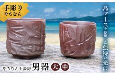迷いなし！手彫りで仕上げた作家こだわりの「男器」ペア（大・中） やちむん 焼き物 陶器 やちむん土炎房 SDGｓ 職人 こだわり 陶芸 作家 自然 利活用 窯出し 一点もの 唯一無二 風合い 深み 味わい 土 粘土 素地