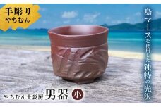 迷いなし！手彫りで仕上げた作家こだわりの「男器」（小） やちむん 焼き物 陶器 やちむん土炎房 SDGs 職人 こだわり 陶芸 作家 自然 利活用 窯出し 一点もの 唯一無二 風合い 深み 味わい 土 粘土 素地