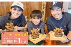 【やちむん土炎房】シーサー作り体験 1名様ご利用券 焼き物 陶器 体験 利用券 家族 友人 カップル 自由研究 陶芸 沖縄 守り神 オリジナル 作品 お子様 大人 老若男女 レクチャー レッスン 手づくり 宝物