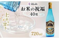 【米島酒造】「お米の祝福 40度」720ml×1本 泡盛 蒸留酒 焼酎 アルコール 酒 酵母 発酵 米 黒麹 米麹 もろみ 熟成 蒸留 こだわり 酒造り 技術 小規模生産 手造り 沖縄 久米島